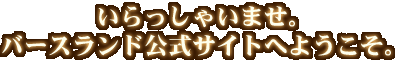 Ⴂ܂Bo[XhTCgւ悤B